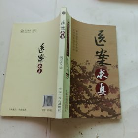 医案求真【北京中医药薪火传承3+3工程项目】