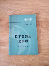 地理知识读物：拉丁美洲及北美洲