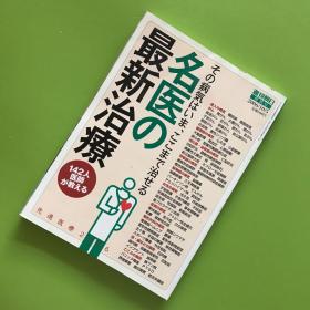 周刊朝日 增刊号：名医の最新治疗 142人医师が教える【日文杂志】