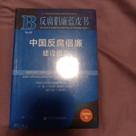 反腐倡廉蓝皮书：中国反腐倡廉建设报告No.10