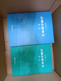余姚市教育志 第一卷（东汉～1987） 第二卷（1988～2010）》2册合售