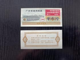 1968年广东省语录粮票半市斤