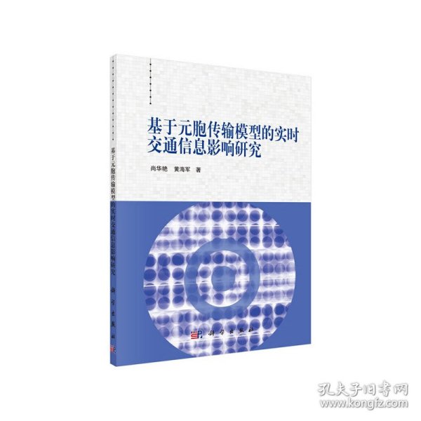 基于元胞传输模型的实时交通信息影响研究