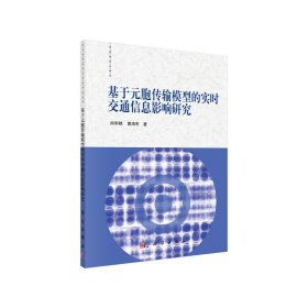 基于元胞传输模型的实时交通信息影响研究