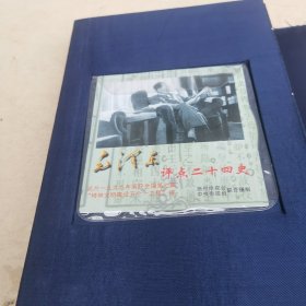 毛泽东与二十四史（上下2册全）16开线装本带布面精装函盒 附光盘1张