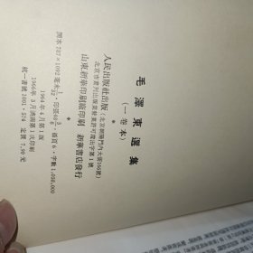 毛泽东选集(一卷本)1966年一版一印