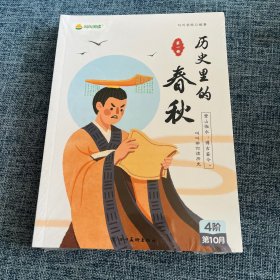 历史里的春秋（1-4）