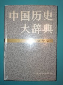 中国历史大辞典 史学史