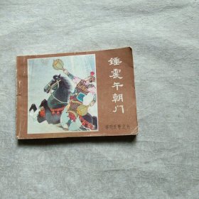锤震午朝门 薛刚反唐之九
