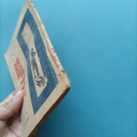 晴天 （民国35年）（货a5）