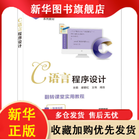 C語言程序設(shè)計 梁穎紅 9787560669830 西安電子科技大學(xué)出版社