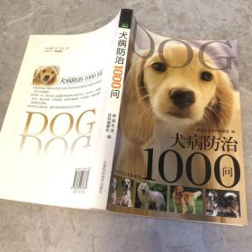 犬病防治1000问