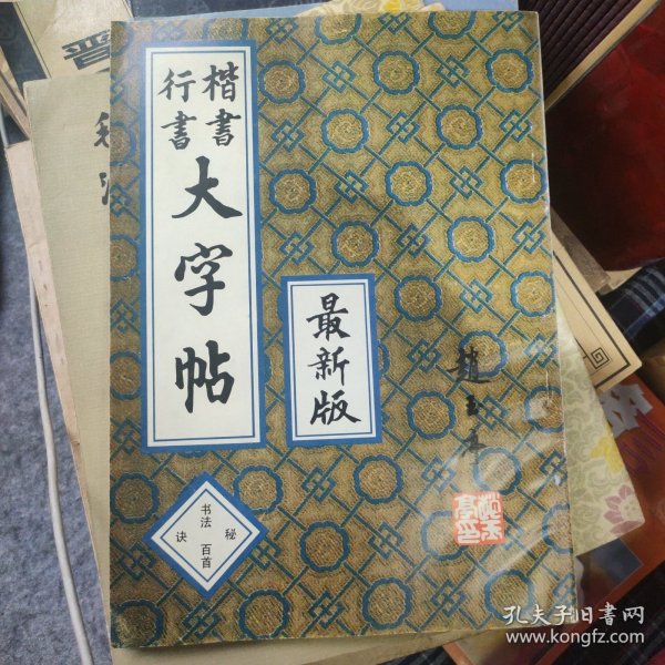 楷书行书大字帖：书法秘诀百首