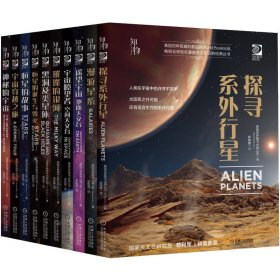 我的套天文书 共10册 文教科普读物 美]世界图书出版公司（worldbook，inc.） 新华正版