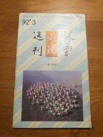 微型小说选刊 1992年第3期