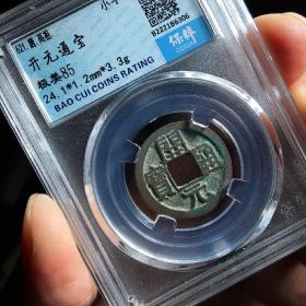 保粹评级币 美85 唐代 开元通宝 保真小平铜钱 B2221B6306