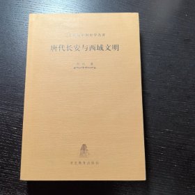 唐代长安与西域文明