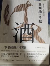 日本酒手帖：酿造师严选清酒笔记