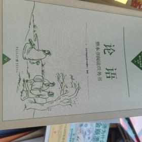 论语，整本书阅读任务书