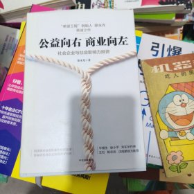 公益向右 商业向左（书中有笔记划线）