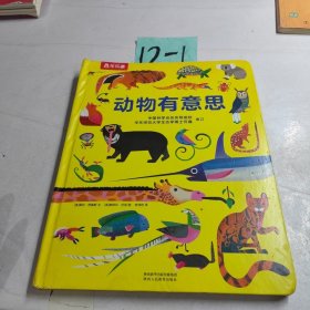 動(dòng)物有意思-培養(yǎng)幼兒科普興趣的啟蒙書