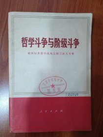 哲学斗争与阶级斗争