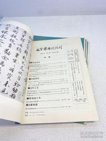 故宫博物院院刊   （1992年 第1、2、3、4 全4期）