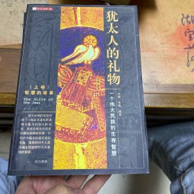 犹太人的礼物：一个伟大民族的生存智慧上下册全