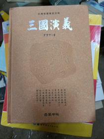 古典名著普及文库：三国演义