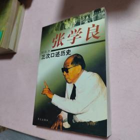 张学良三次口述历史