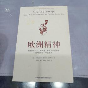 欧洲精神：围绕切斯拉夫·米沃什、雅恩·帕托什卡和伊斯特万·毕波展开