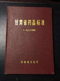 甘肃省药品标准 一九八八年版【精装本】1988