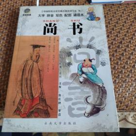 尚书—中国传统文化经典儿童读本