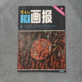 富春江画报1984 1