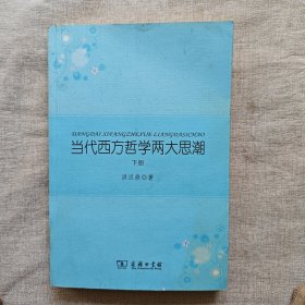 当代西方哲学两大思潮（上下）