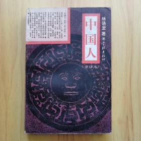 中国人