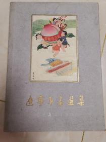（包邮精品）辽宁年画选集（1948-1959）缺4张，其余都崭新如初
