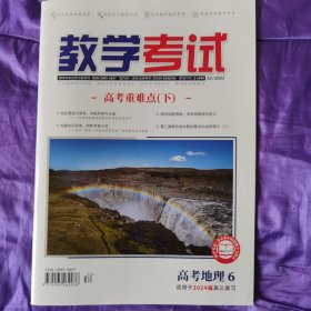 教学考试·高考地理6·适用2024届高三复习