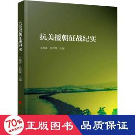 抗美援朝征战纪实 中国军事 作者 新华正版