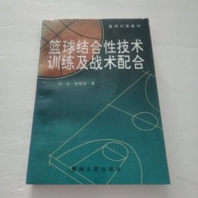 篮球结合性技术训练及战术配合