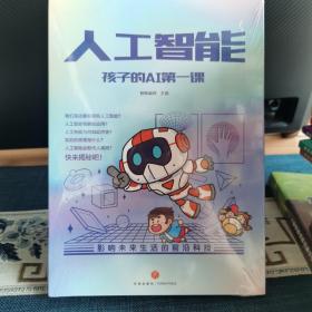 人工智能 孩子的AI第一课（全5册）（用故事和漫画形式讲解人工智能的原理，献给对前沿科技充满好奇的小朋友！）