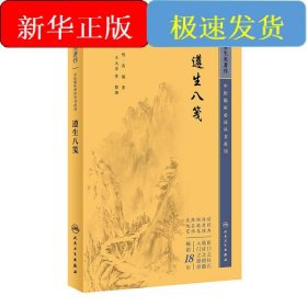 中医临床必读丛书重刊——遵生八笺