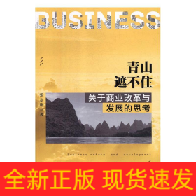 青山遮不住:关于商业改革与发展的思考