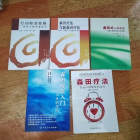 森田疗法入门：人生的学问（共5册合售）