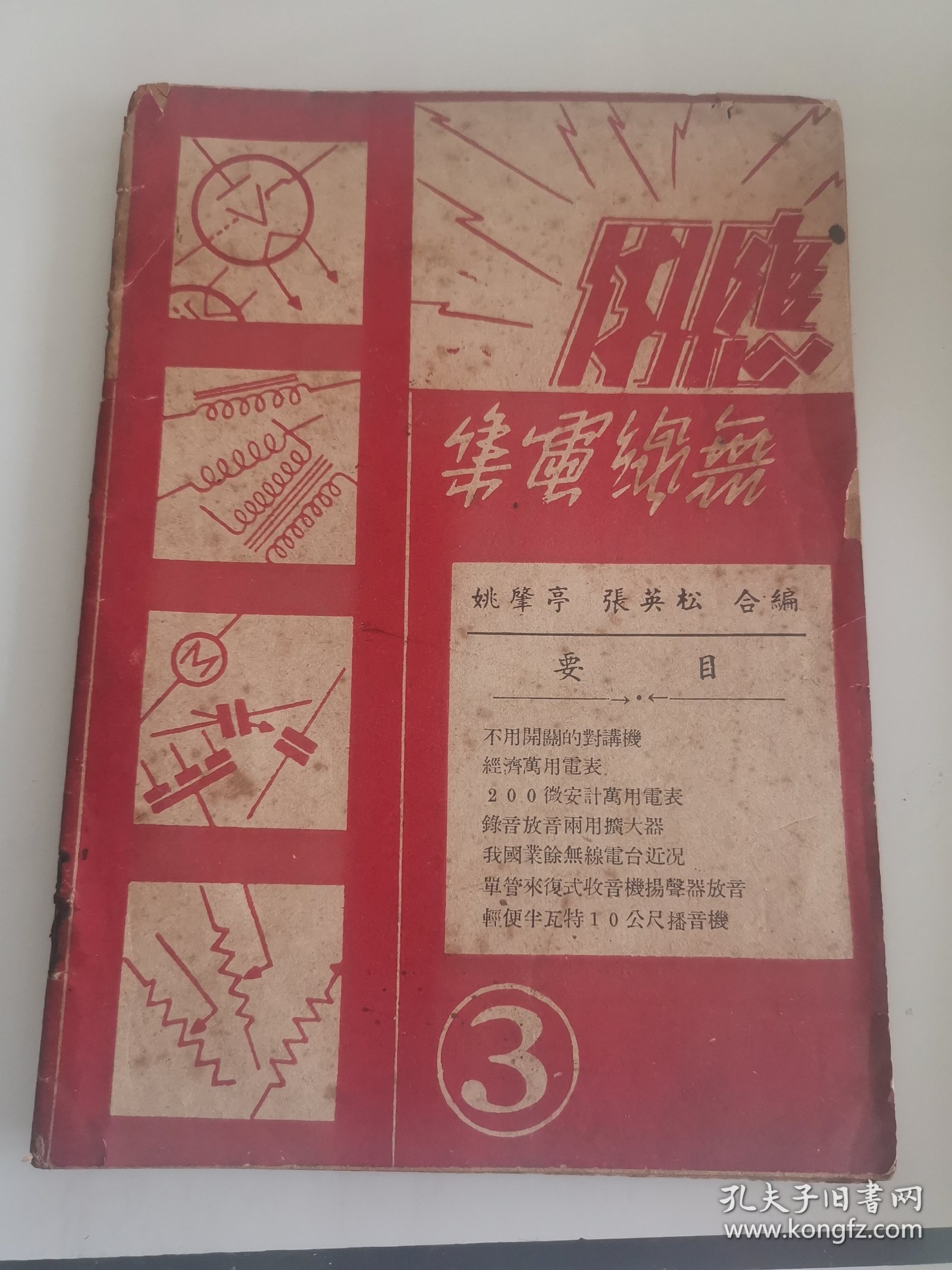 應用無線電集(3):【32开】中华民国三十七年十月初版