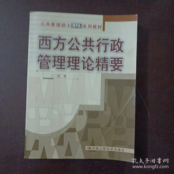 西方公共行政管理理论精要（缺扉页，几个页码划线笔记）——z6