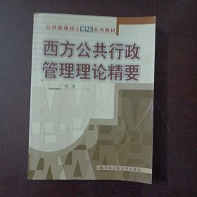 西方公共行政管理理论精要（缺扉页，几个页码划线笔记）——z6