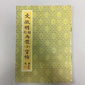 文征明行楷两体小字帖