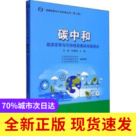 碳中和:能源變革與可持續(xù)發(fā)展的完美契合
