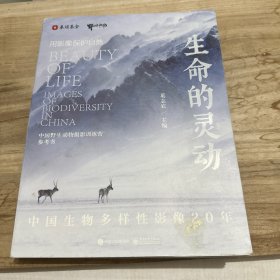 生命的灵动：中国生物多样性影像20年